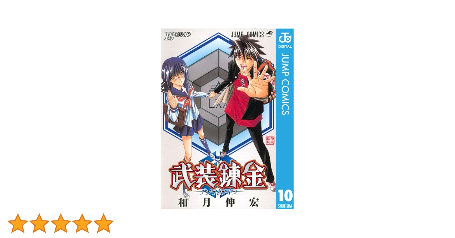 武装錬金　10巻 Amazon.co.jp: 武装錬金 10 (ジャンプコミックスDIGITAL) 電子